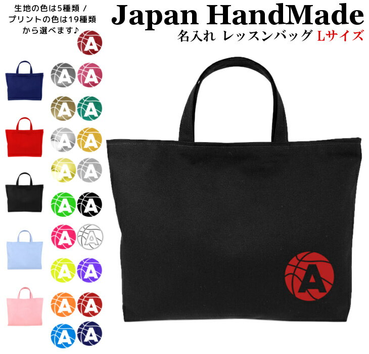 楽天日本製 キッズバッグ パルフィーユハンドメイド 名入れ レッスンバッグ マチ付き （ Lサイズ 45 × 35 ）（ バスケットボール バスケ ） | 女の子 男の子 お稽古バッグ レッスン 絵本 レッスンバック 大きめ 手提げ袋 手提げバッグ 絵本バッ