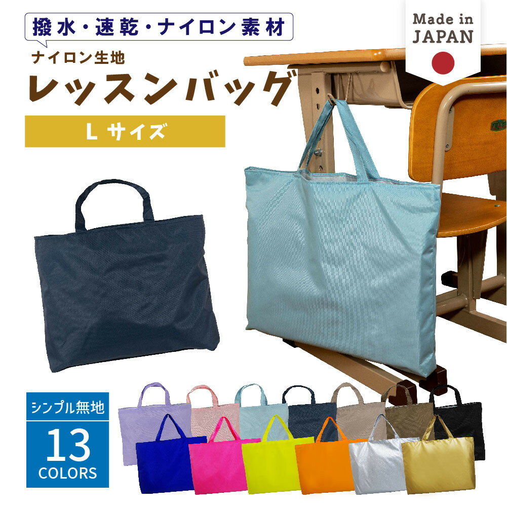 ＼予告：24日20時～先着限定15%OFFクーポン有／ 【送料無料】 レッスンバッグ マチ付き ( Lサイズ 45 × 35 )( ナイロン / 無地 ) | 大きめ 女の子 男の子 撥水 レッスンバック マチ付き 入園準備 ナイロン 幼稚園 入学準備 小学校