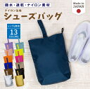 日本製 ナイロン シューズバッグ 上履き入れ はっ水 撥水 マチ付き シューズ入れ 上靴袋 上靴入れ 男の子 女の子 キッズ 小学校 小学生 保育所 幼稚園 子供 おしゃれ 入園入学 洗える スポーツ ズック袋 無地 大きい 大きめ ギフト セット 入学祝い BOST★R メール便送料無料