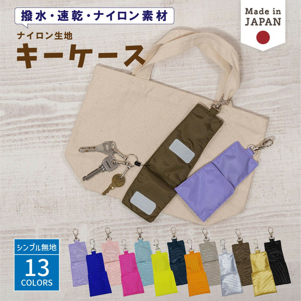 リール キーケース( ナイロン / 無地 )| リールキーホルダー ランドセルキーケース 鍵 キーホルダー鍵入れ 子供 キッズ 子供用 大人 鍵入れ リール付き 通学 入学祝い 小学校 男の子 女の子 日本製 1