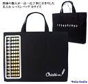 ＼店内最大500円OFFクーポンあります！／ ハンドメイド 名入れ レッスンバッグ マチ付き ( Mサイズ 40 × 30 )( そろばん 算盤 ) | 女の子 男の子 レッスン レッスンバック 手提げ袋 手提げバッグ おけいこバッグ 小学校 入学準備 手提げ