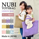 \ 名入れ 対応/ ヌビバッグ レッスンバッグ マチ付き ( 標準 サイズ/ 大きめ サイズ )( イブル / キルティング バッグ )| 女の子 男の子 35...