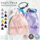 \ 名入れ対応 / ナップザック ナイロン フリル ナップサック ( くすみ デザイン )| プールバッグ 小学生 中学生 女の子 レディース 水泳 スイミング...