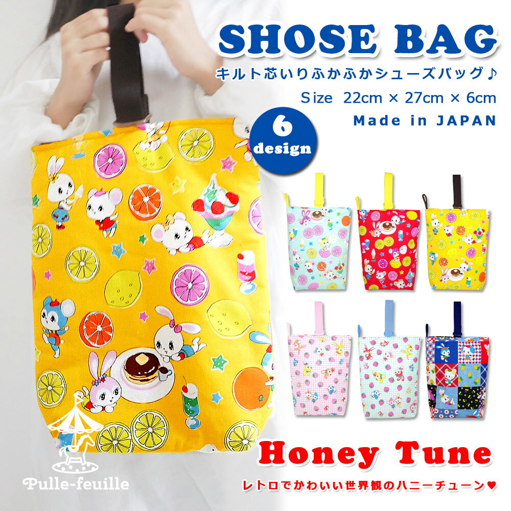 ＼16日まで 半額 さらに併用可能クーポンあります！／ 【在庫限り】 ふかふか キルティング シューズバッグ ( ハニーチューン ) | 体育館 シューズ 入れ シューズ入れ 上履き入れ 上履き袋 上靴入れ 入学 入園 小学校 入学準備のサムネイル