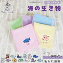 ハンドタオル 名入れ 刺繍 ( 海の生き物 ) | 小学生 ハンカチ かわいい 子供 引っ越し 幼児 幼稚園 お祝い ギフト 入園準備 入学準備 女の子 男の子...