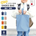 \27日正午まで!300円OFF!さらにクーポン有/ トレイル ナイロン シューズバッグ ( 無地 ) | ナイロン 女の子 男の子 大人 撥水 防水 体育館 ...