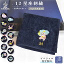 \11日まで!最大10%OFFクーポン有/ ハンドタオル 星座 刺繍 ( イニシャル シンプル ) | 小学生 ハンカチ かわいい 子供 引っ越し 幼児 幼稚園 お祝い ギフト 入園準備 入学準備 女の子 男の子 謝恩会 誕生日 送別 出産 保育園