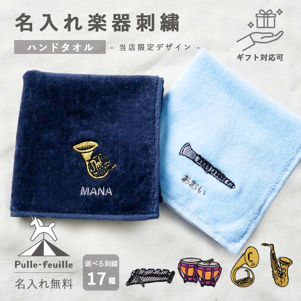 【16日まで店内2点以上で10％OFFクーポン有】 [ 受注生産 ] ハンドタオル 名入れ 刺繍 ( 吹奏楽 楽器 ..