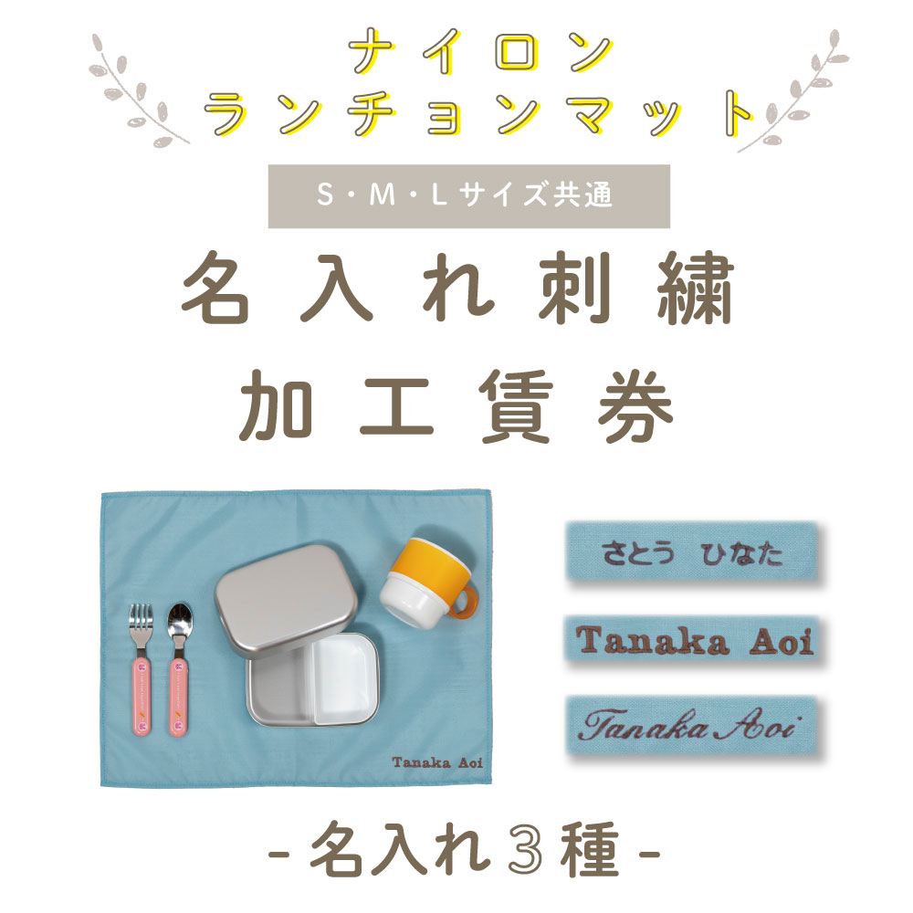 【 単品販売不可/ランチョンマット(ナイロン素材)専用 】 名入れ刺繍加工賃券 ( シンプル 名入れ / 3種 )