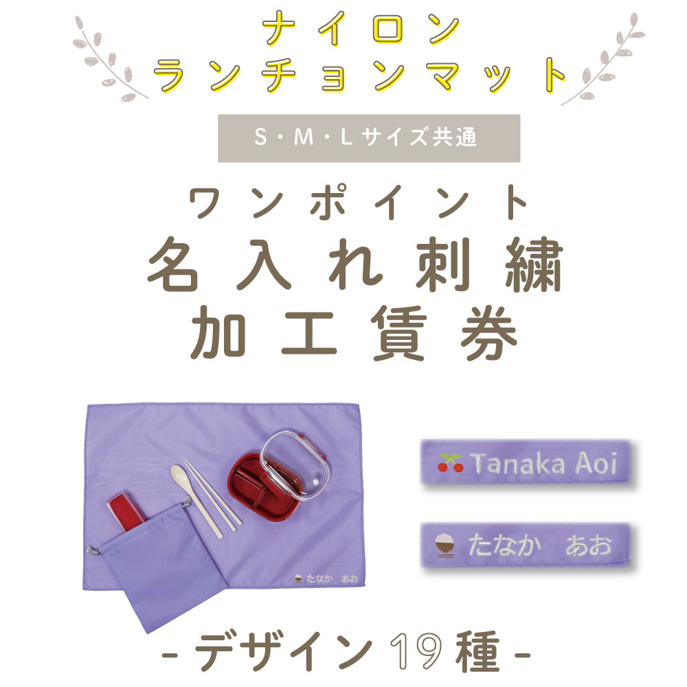 【 単品販売不可/ランチョンマット(ナイロン素材)専用 】 名入れ刺繍加工賃券 ( モチーフ 名入れ / 18種 )