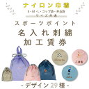 【 単品販売不可/各種ナイロン巾着専用 】名入れ刺繍加工賃券 ( スポーツ モチーフ 名入れ / 17種 )(4)