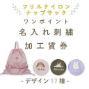 ＼9日20時から使える4000円以上で10％OFFクーポン有／ 【フリルナップサック専用 】 名入れ刺繍加工賃券 ( モチーフ 名入れ / 17種 )