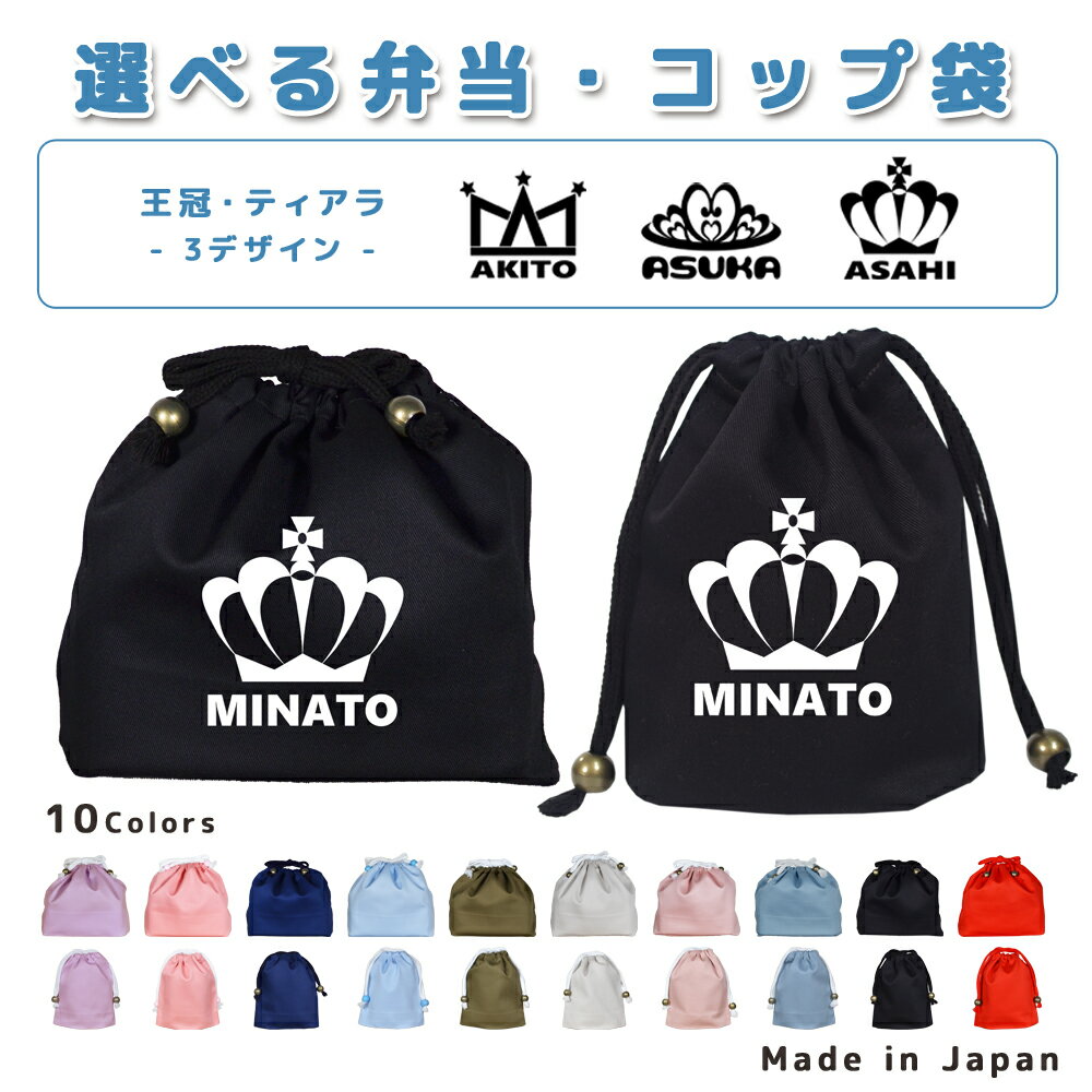 [受注生産] 給食袋 巾着袋 コットン ( コップ袋 / お弁当袋 ) ( イニシャル / クラウン 王冠 プリンセ..