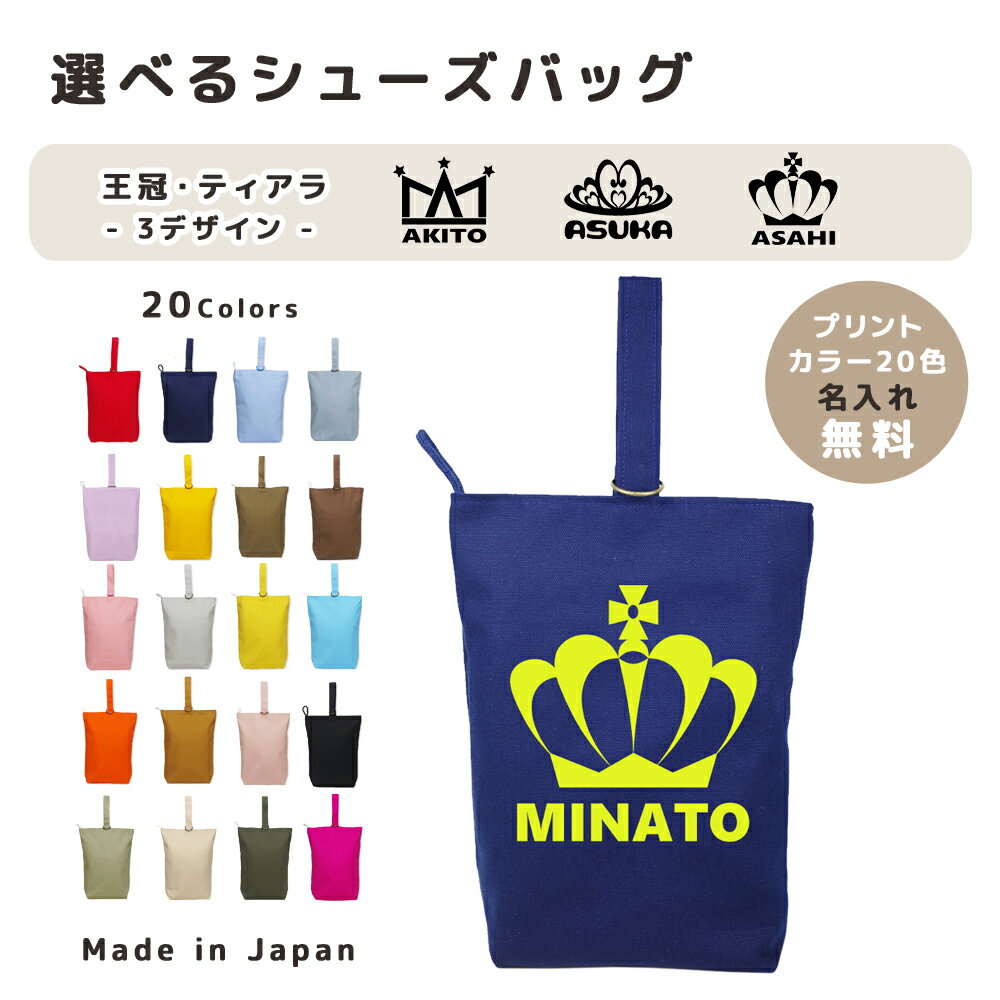 [受注生産] 名入れ シューズバッグ コットン素材 ( イニシャル / クラウン 王冠 プリンセス ティアラ ..