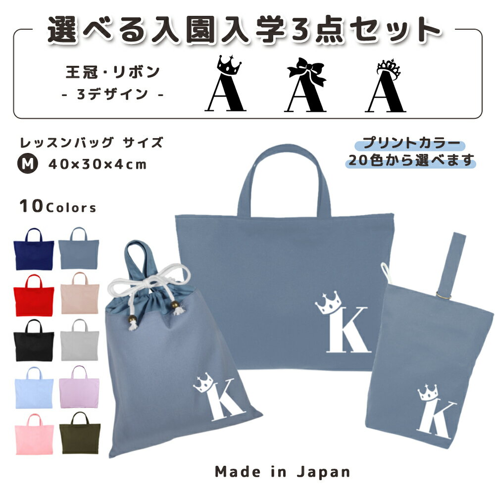 名入れ 小学校 入学準備 入園準備 3点 セット コットン素材 ( Mサイズ 40 × 30 / L