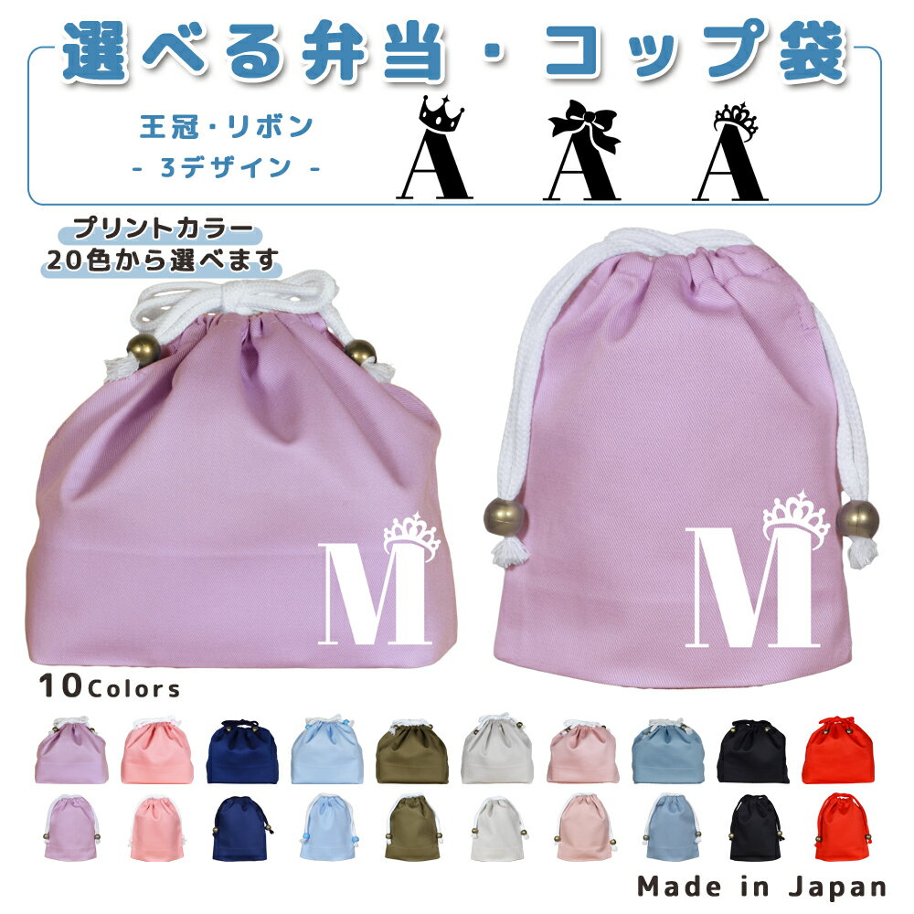 [受注生産] 給食袋 巾着袋 コットン ( コップ袋 / お弁当袋 ) ( イニシャル / クラウン 王冠 プリンセ..