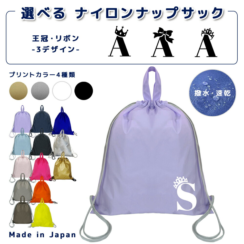 [受注生産] 名入れ ナップザック 持ち手付き ナップサック ナイロン素材 ( イニシャル / クラウン 王冠..
