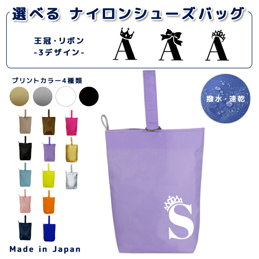[受注生産] 名入れ シューズバッグ ナイロン素材 ( イニシャル / クラウン 王冠 プリンセス ティアラ ..