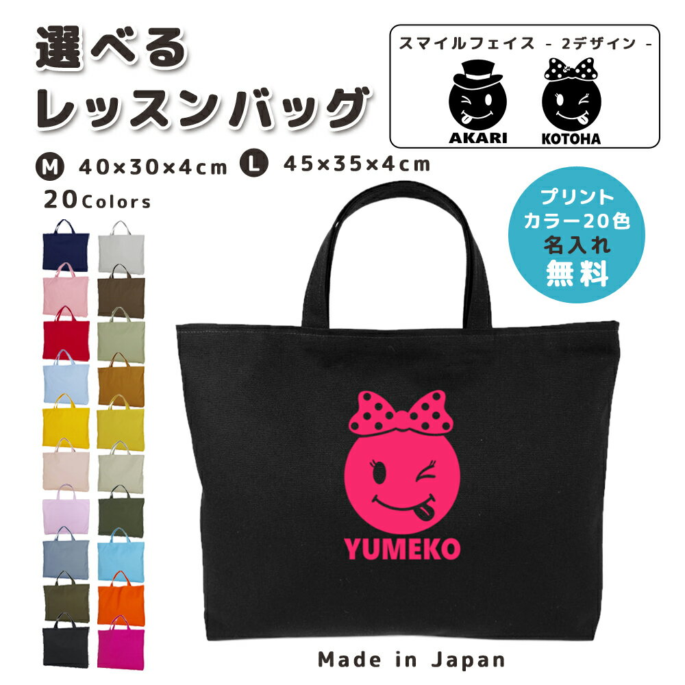 【16日まで店内2点以上で10％OFFクーポン有】 [受注生産] 名入れ レッスンバッグ マチ付き コットン素材 ( Mサイズ 40 × 30 / Lサイズ 45 × 35 )( イニシャル / スマイル ボーイズ ガールズ ) | 女の子 男の子 撥水 防水 絵本バッグ レッ