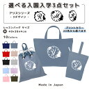 名入れ 小学校 入学準備 入園準備 3点 セット コットン素材 ( Mサイズ 40 × 30 / Lサイズ 45 × 35 )( イニシャル / 不思議の国の アリス トランプ リボン チシャネコ ) | 女の子 男の子 撥水