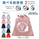 \27日正午まで300円OFF!さらにクーポン有/ 給食袋 巾着袋 コットン ( Mサイズ 27 × 24 / Sサイズ 21 × 19 ) ( イニシャル /...