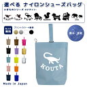 名入れ シューズバッグ ナイロン素材 ( イニシャル / 犬 プードル ライオン うさぎ 恐竜 プレシオサウルス ワシ イーグル スワン ゾウ リス )| 女の子 男の子 大人 撥水 防水 体育館 シューズ入れ 上履き入れ 上