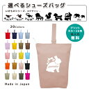 名入れ シューズバッグ コットン素材 ( イニシャル / 犬 プードル ライオン うさぎ 恐竜 プレシオサウルス ワシ イーグル スワン ゾウ リス ) | 女の子 男の子 撥水 防水 体育館 シューズ 入れ シューズ入れ 上