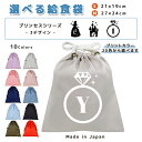 \11日まで!店内2点以上で15%OFFクーポン有/ 給食袋 巾着袋 コットン ( Mサイズ 27 × 24 / Sサイズ 21 × 19 ) ( イニシャル / プリンセス キャッスル リング 指輪 ドレス ) | 女の子 男の子 巾着 着替え袋 小さめ 給食袋 大きめ ラン