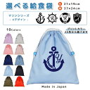 \11日まで!店内2点以上で15%OFFクーポン有/ 給食袋 巾着袋 コットン ( Mサイズ 27 × 24 / Sサイズ 21 × 19 ) ( イニシャル / マリン イカリ 舵輪 浮き輪 エンブレム ) | 女の子 男の子 巾着 着替え袋 小さめ 給食袋 大きめ ランチ袋