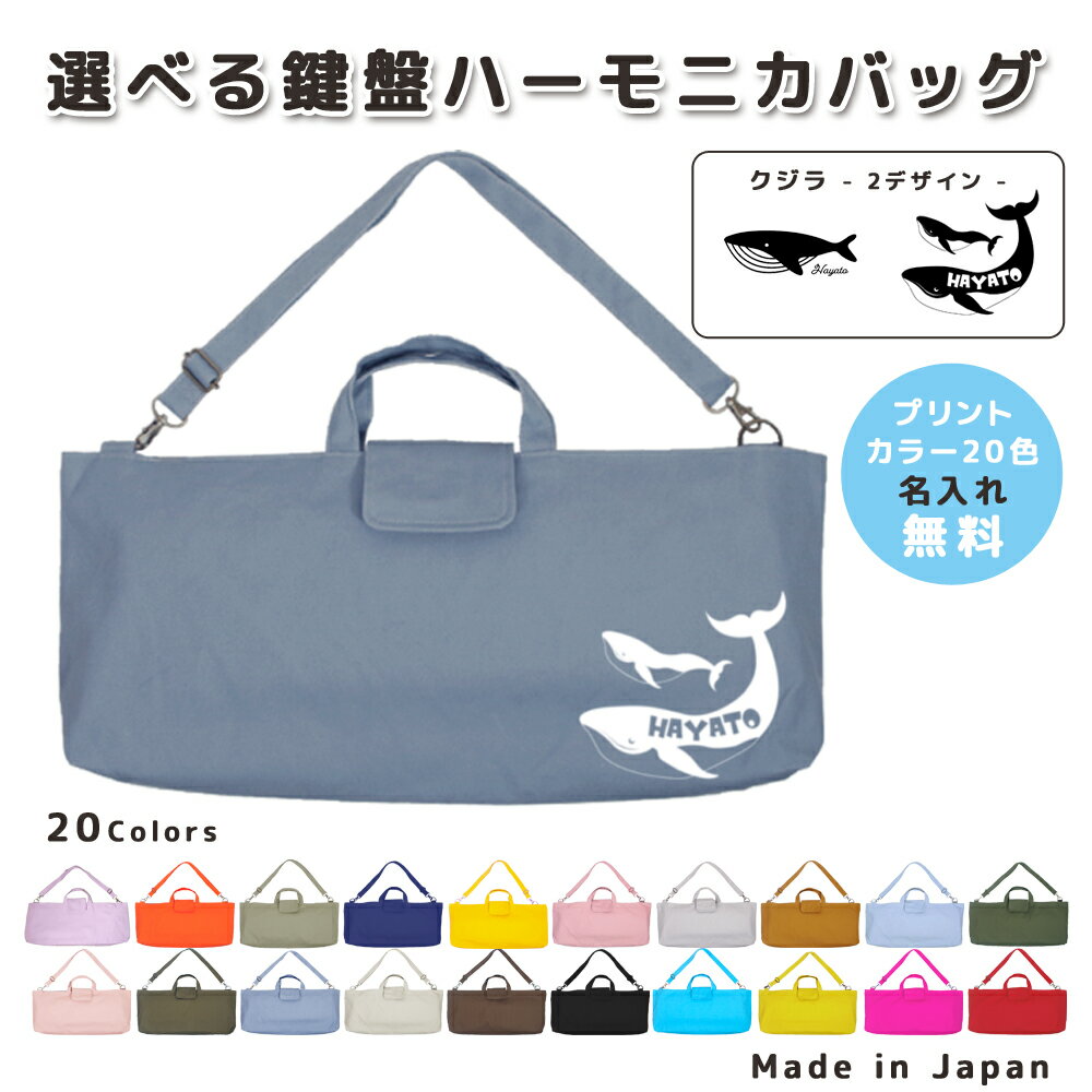 ＼店内2点以上で使える最大10％OFFクーポン配布中！／ 名入れ 鍵盤ハーモニカ バッグ ショルダー 肩ひも付 コットン素材 ( イニシャル / クジラ くじら 親子 鯨 ホエール )| ショルダー ピアニカケース 女の子 男の子 袋 肩掛け 手提げ ピアニカ 入学 入園 小学校