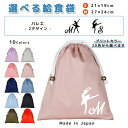 \11日まで!店内2点以上で15%OFFクーポン有/ 給食袋 巾着袋 コットン ( Mサイズ 27 × 24 / Sサイズ 21 × 19 ) ( イニシャル / バレエ アチチュード アラベスク ) | 女の子 男の子 巾着 着替え袋 小さめ 給食袋 大きめ ランチ袋 ランチ