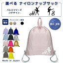 \16日正午まで500円OFF!さらにクーポン有/ 名入れ ナップザック 持ち手付き ナップサック ナイロン素材 ( イニシャル / バレエ アチチュード アラ...