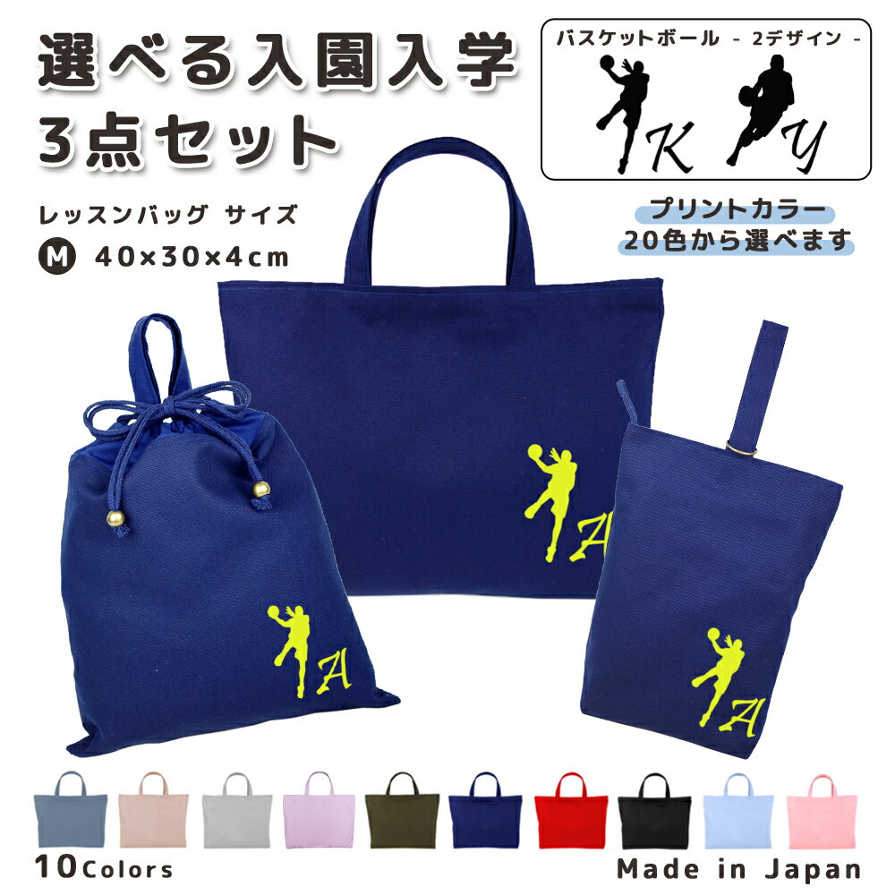 名入れ 小学校 入学準備 入園準備 3点 セット コットン素材 ( Mサイズ 40 × 30 / L