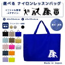 \16日正午まで500円OFF!さらにクーポン有/ 名入れ レッスンバッグ マチ付き ナイロン素材 ( Mサイズ 40 × 30 / Lサイズ 45 × 35 )( イニシャル / 野球 ベースボール バッター ピッチャー ボール )| 女の子 男の子 撥水 レッスンバック(4)