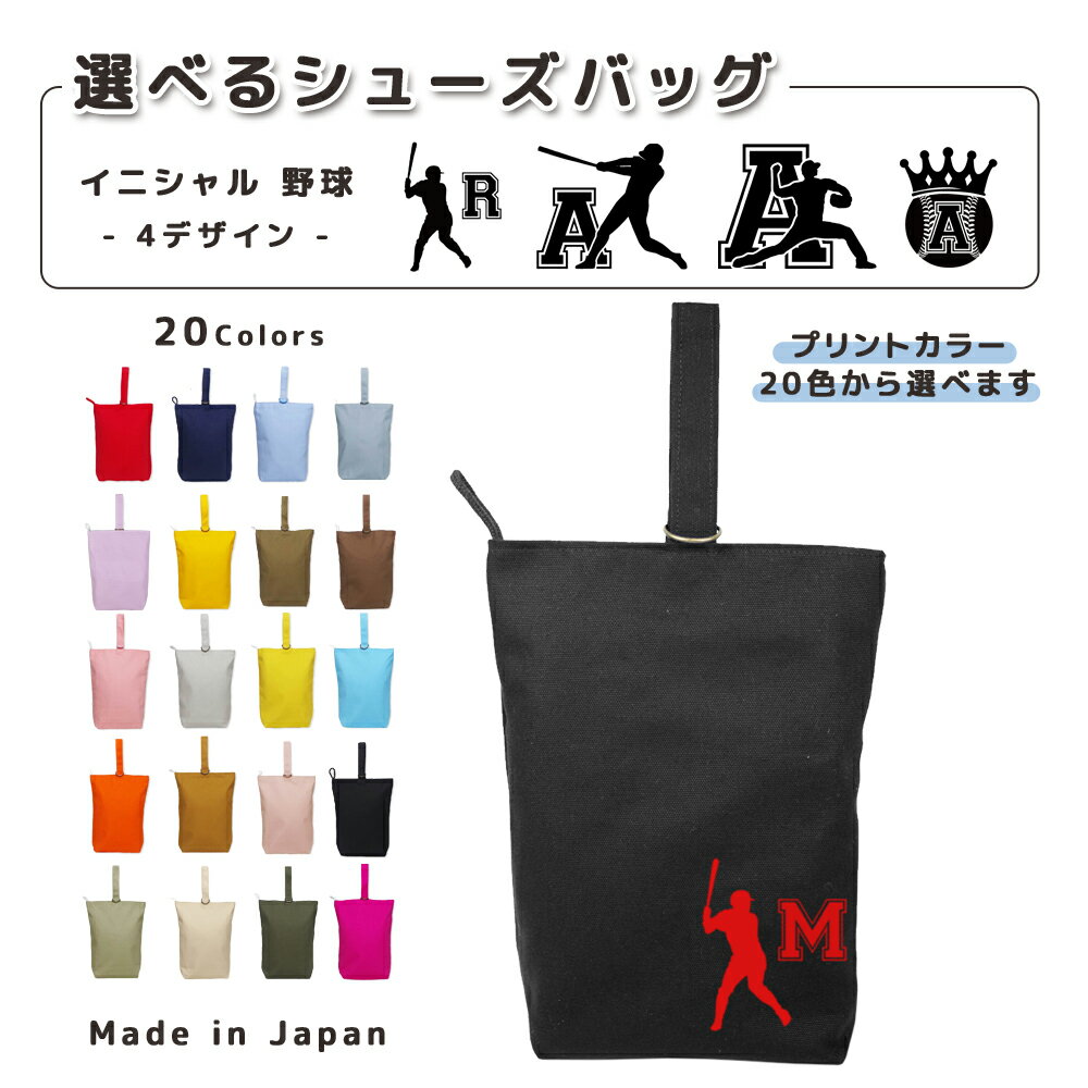 ＼店内2点以上で5％OFFクーポン有！／ [受注生産] 名入れ シューズバッグ コットン素材 ( イニシャル /..