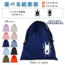 \11日まで!店内2点以上で15%OFFクーポン有/ 給食袋 巾着袋 コットン ( Mサイズ 27 × 24 / Sサイズ 21 × 19 ) ( イニシャル / カブトムシ カブト虫 昆虫 クワガタ クワガタ虫 ) | 女の子 男の子 巾着 着替え袋 小さめ 給食袋 大きめ