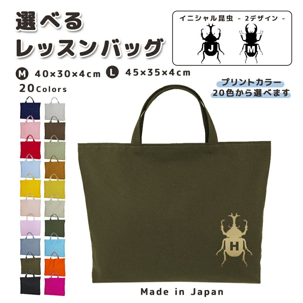 楽天日本製 キッズバッグ パルフィーユ[受注生産] 名入れ レッスンバッグ マチ付き コットン素材 （ Mサイズ 40 × 30 / Lサイズ 45 × 35 ）（ イニシャル / カブトムシ カブト虫 昆虫 クワガタ クワガタ虫 ） | 女の子 男の子 撥水 防水 絵本バッグ