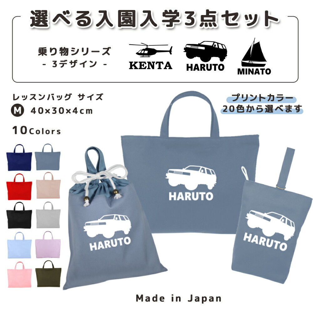 【16日まで店内2点以上で10％OFFクーポン有】 [受注生産] 名入れ 小学校 入学準備 入園準備 3点 セット..