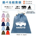 \11日まで!店内2点以上で15%OFFクーポン有/ 給食袋 巾着袋 コットン ( Mサイズ 27 × 24 / Sサイズ 21 × 19 ) ( イニシャル / オフロードカー SUV 4WD ヘリコプター 船 ヨット ) | 女の子 男の子 巾着 着替え袋 小さめ 給食袋