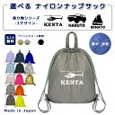 \11日まで!店内2点以上で15%OFFクーポン有/ 名入れ ナップザック 持ち手付き ナップサック ナイロン素材 ( イニシャル / オフロードカー SUV 4WD ヘリコプター 船 ヨット )| プールバッグ 女の子 男の子 体操服入れ レディース 水泳 スイミング 撥水 大