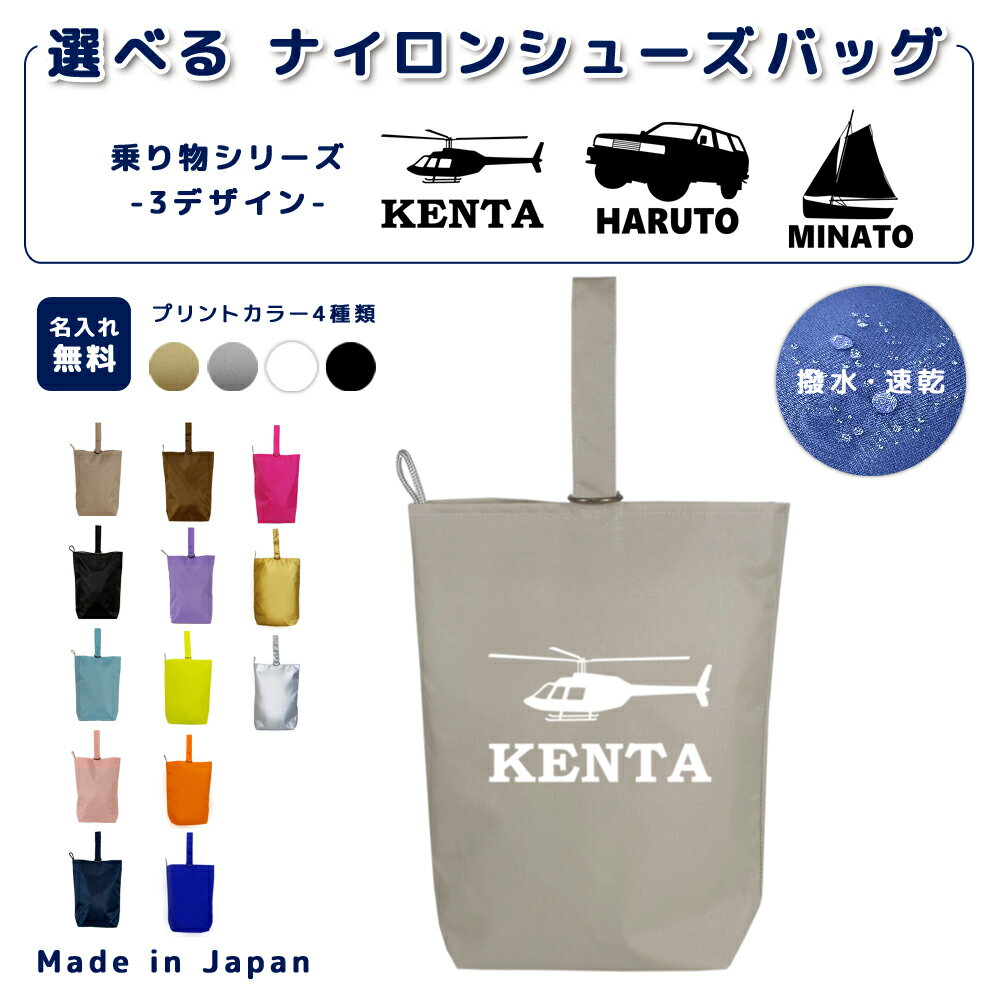 【16日まで店内2点以上で10％OFFクーポン有】 [受注生産] 名入れ シューズバッグ ナイロン素材 ( イニ..