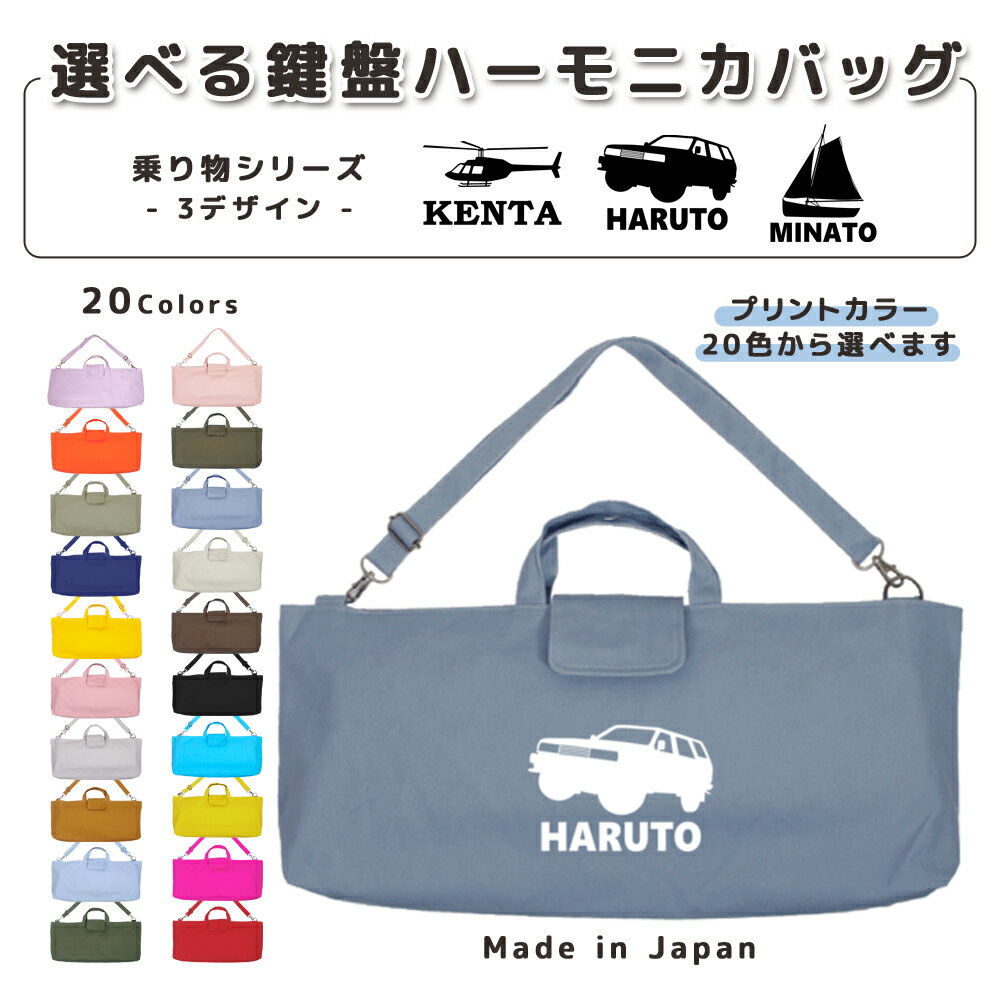 【16日まで店内2点以上で10％OFFクーポン有】 [受注生産] 名入れ 鍵盤ハーモニカ バッグ ショルダー 肩..