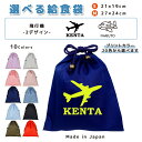 \11日まで!店内2点以上で15%OFFクーポン有/ 給食袋 巾着袋 コットン ( Mサイズ 27 × 24 / Sサイズ 21 × 19 ) ( イニシャル / 飛行機 航空機 シルエット ) | 女の子 男の子 巾着 着替え袋 小さめ 給食袋 大きめ ランチ袋 ランチ巾着
