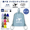 \11日まで!店内2点以上で15%OFFクーポン有/ 名入れ ナップザック 持ち手付き ナップサック ナイロン素材 ( イニシャル / 飛行機 航空機 シルエット )| プールバッグ 女の子 男の子 体操服入れ レディース 水泳 スイミング 撥水 大きめ 入学 入園 小学校 小学