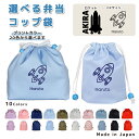\27日正午まで300円OFF!さらにクーポン有/ 給食袋 巾着袋 コットン ( コップ袋 / お弁当袋 ) ( イニシャル / 宇宙 シルエット ロケット 宇...