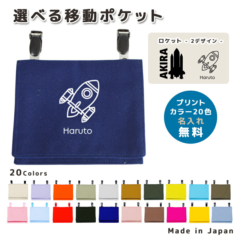 楽天日本製 キッズバッグ パルフィーユ名入れ 移動ポケット コットン素材 （ イニシャル / 宇宙 シルエット ロケット 宇宙飛行 ） | 大きめ 女の子 男の子 かわいい シンプル おしゃれ 厚手 オックス マスクポーチ 付けポケット エチケットポ−チ