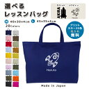 \16日正午まで500円OFF!さらにクーポン有/ 名入れ レッスンバッグ マチ付き コットン素材 ( Mサイズ 40 × 30 / Lサイズ 45 × 35 )( イニシャル / 宇宙 シルエット ロケット 宇宙飛行 ) | 女の子 男の子 撥水 防水 絵本バッグ レッスンバ(4)