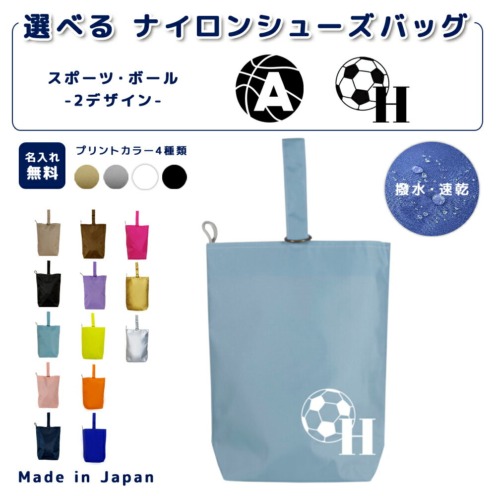 ＼店内2点以上で5％OFFクーポン有！／ [受注生産] 名入れ シューズバッグ ナイロン素材 ( イニシャル /..