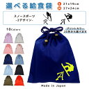 \11日まで!店内2点以上で15%OFFクーポン有/ 給食袋 巾着袋 コットン ( Mサイズ 27 × 24 / Sサイズ 21 × 19 ) ( イニシャル / スキー ジャンプ スノーボード ) | 女の子 男の子 巾着 着替え袋 小さめ 給食袋 大きめ ランチ袋 ランチ