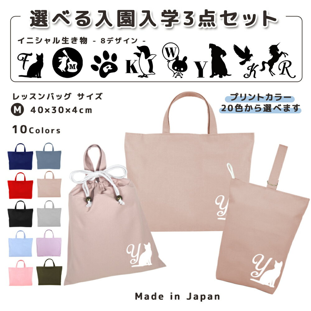 名入れ 小学校 入学準備 入園準備 3点 セット コットン素材 ( Mサイズ 40 × 30 / L